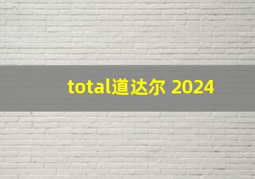 total道达尔 2024